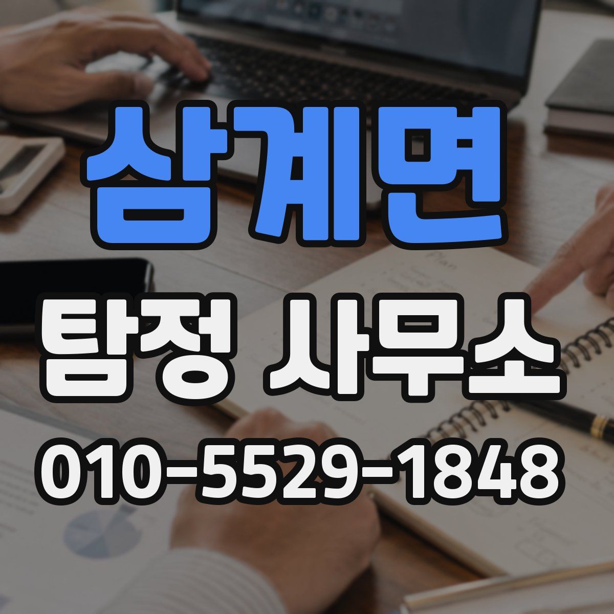 삼계면 탐정 사무소