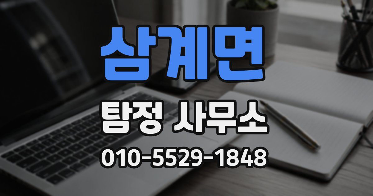 삼계면 탐정 사무소