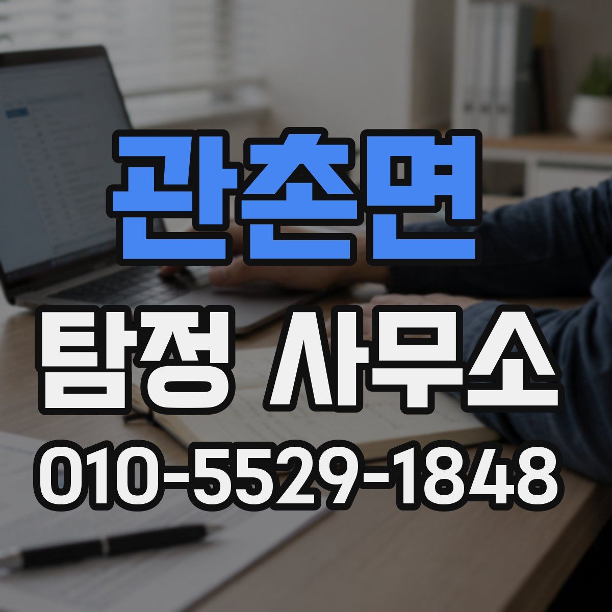 관촌면 탐정 사무소