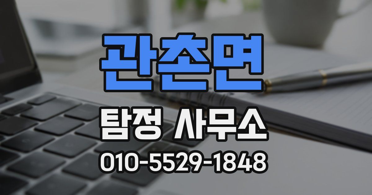 관촌면 탐정 사무소