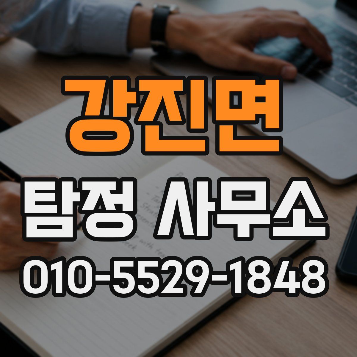 강진면 탐정 사무소