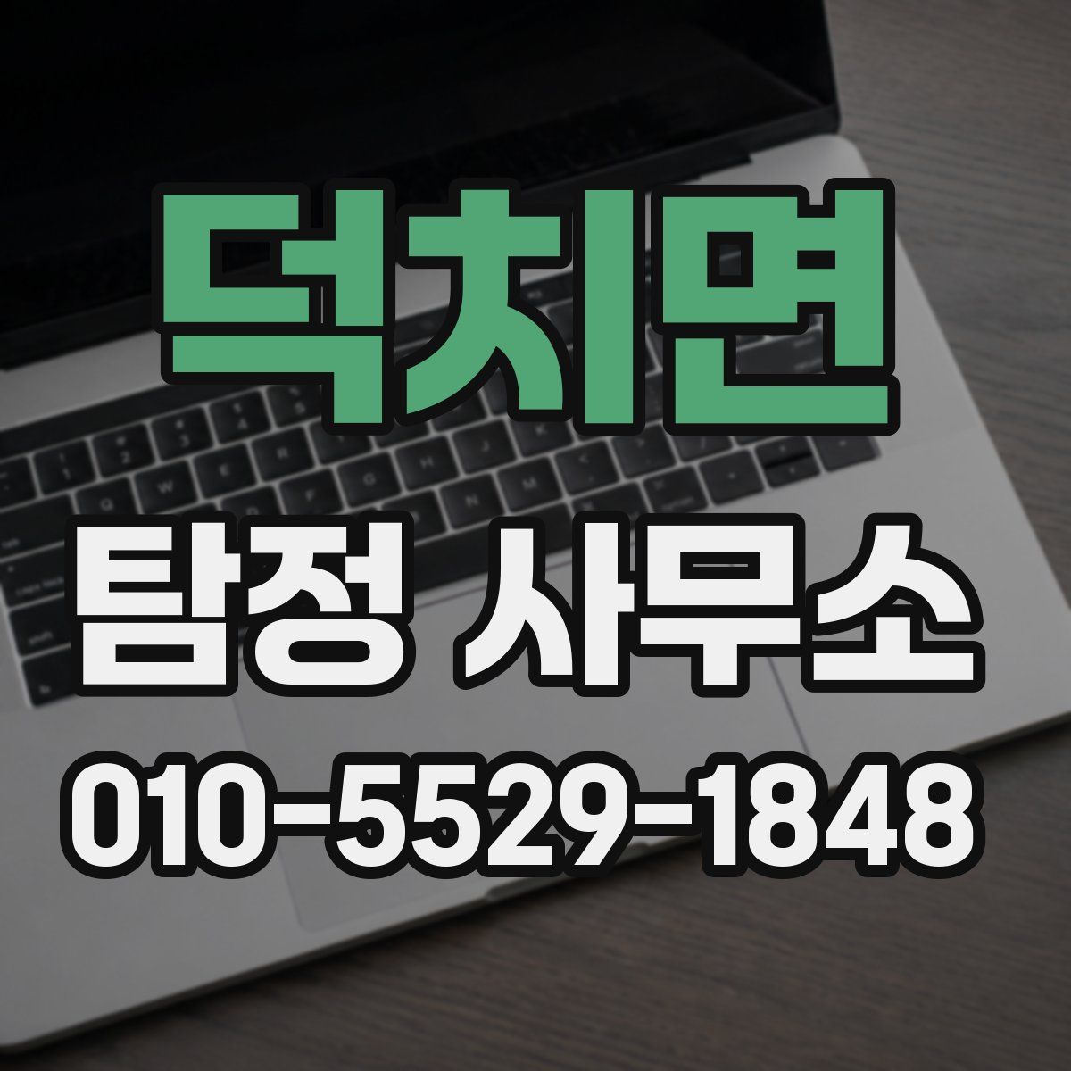 덕치면 탐정 사무소