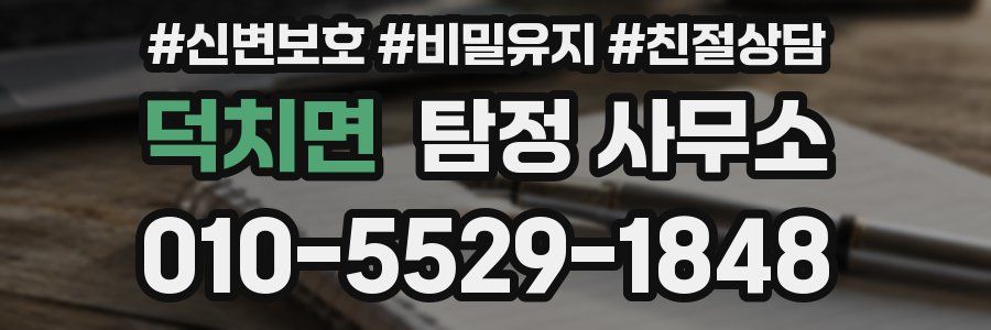 덕치면 탐정 사무소