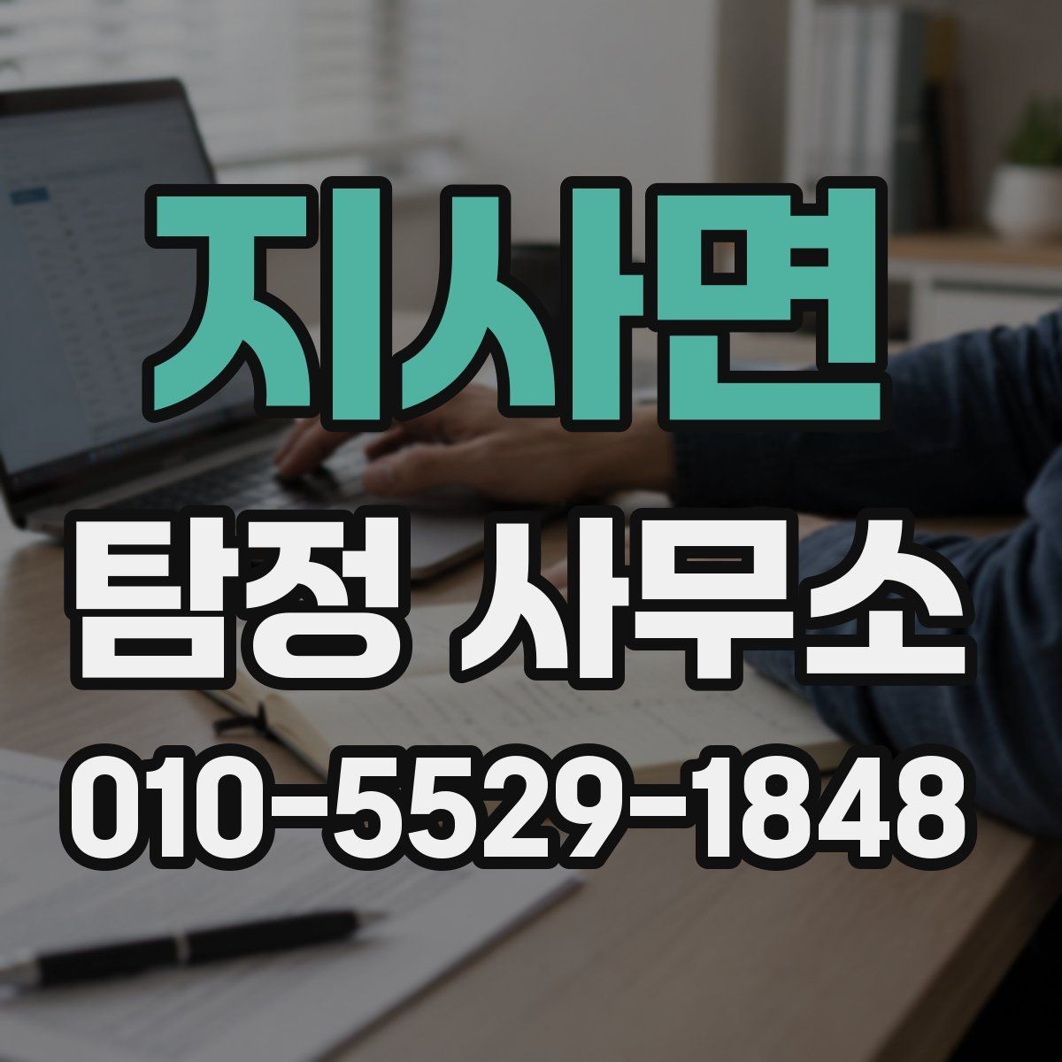 지사면 탐정 사무소 문의 전에 정리할 핵심 정보