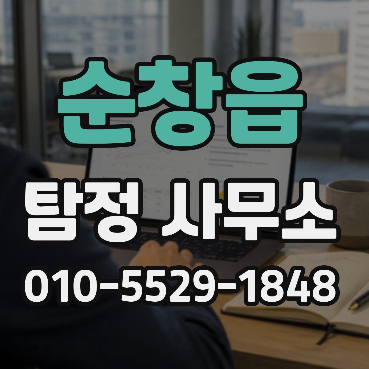 순창읍 탐정 사무소