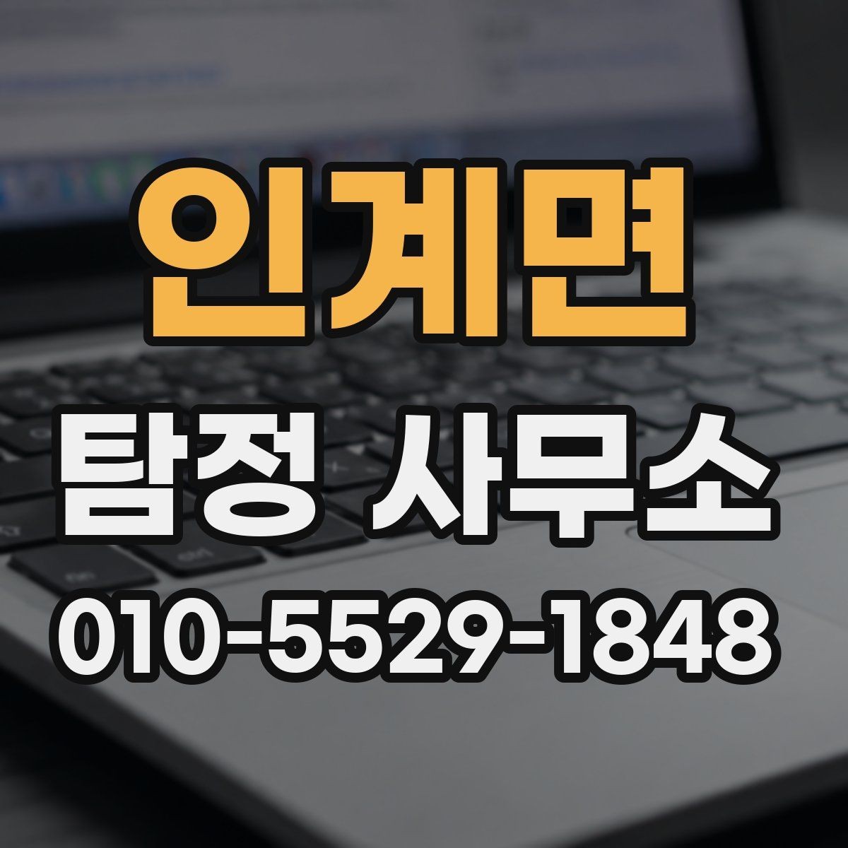 인계면 탐정 사무소 이용 시 자주 생기는 오해
