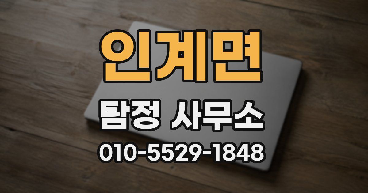 인계면 탐정 사무소