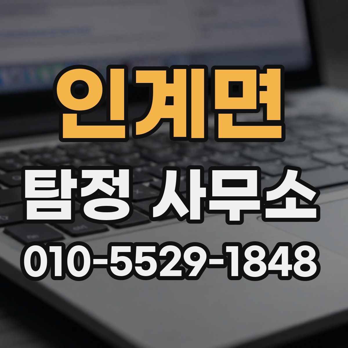 인계면 탐정 사무소