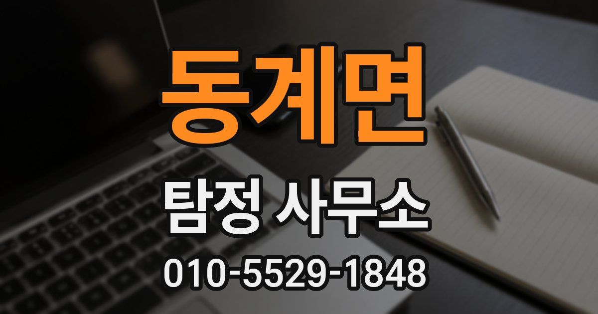 동계면 탐정 사무소