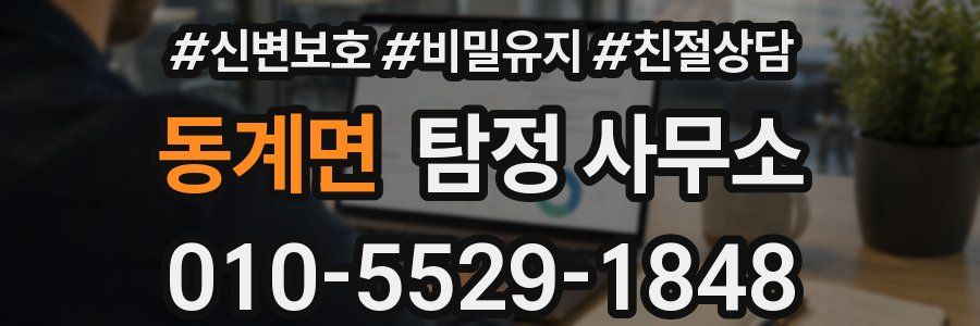 동계면 탐정 사무소