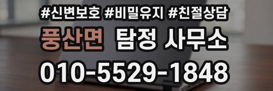 풍산면 탐정 사무소
