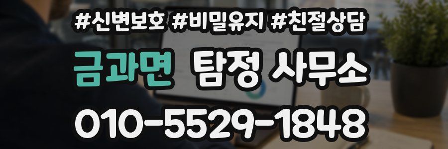 금과면 탐정 사무소