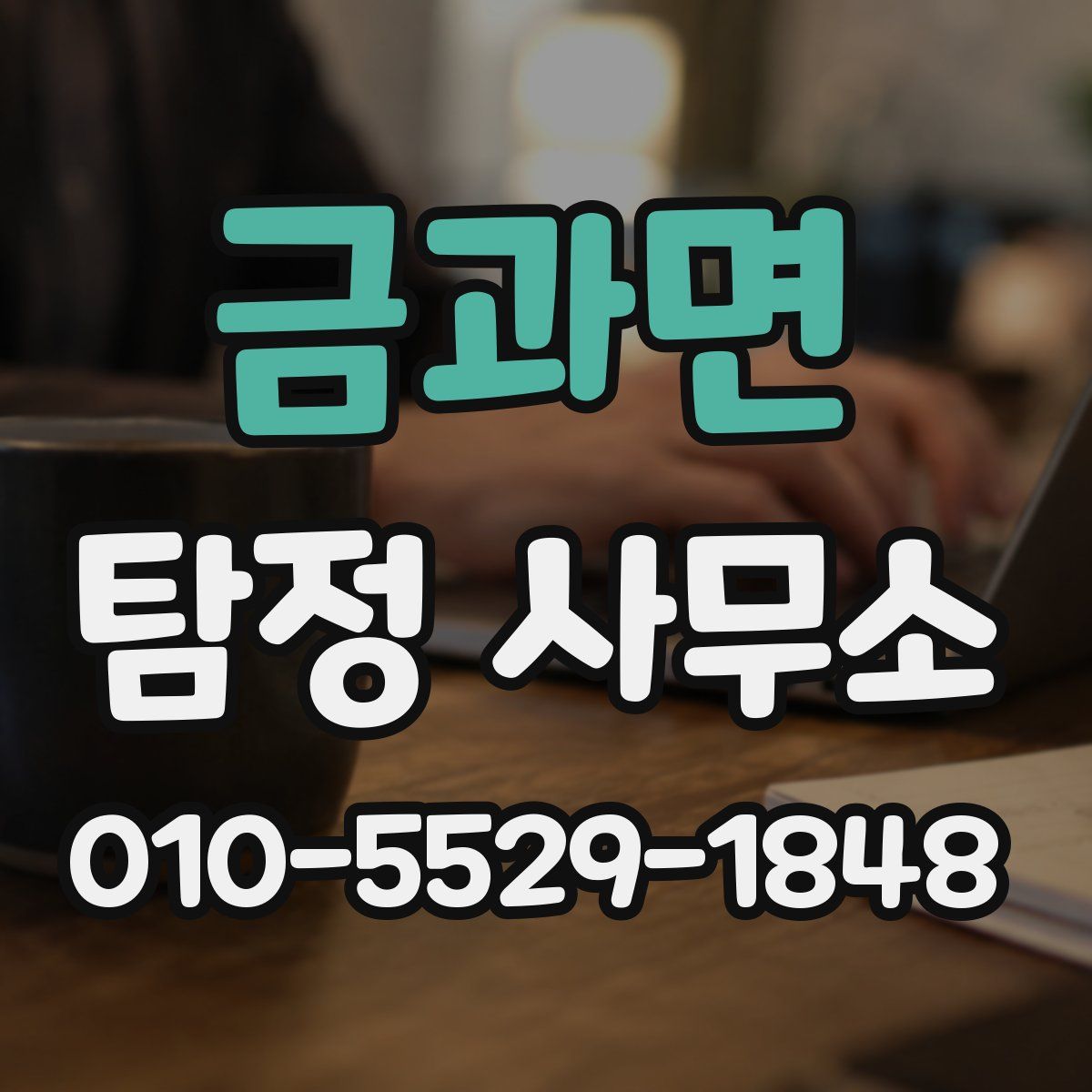금과면 탐정 사무소