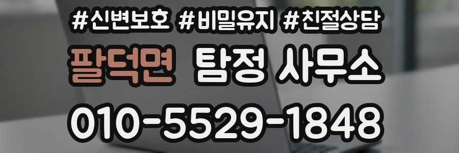 팔덕면 탐정 사무소