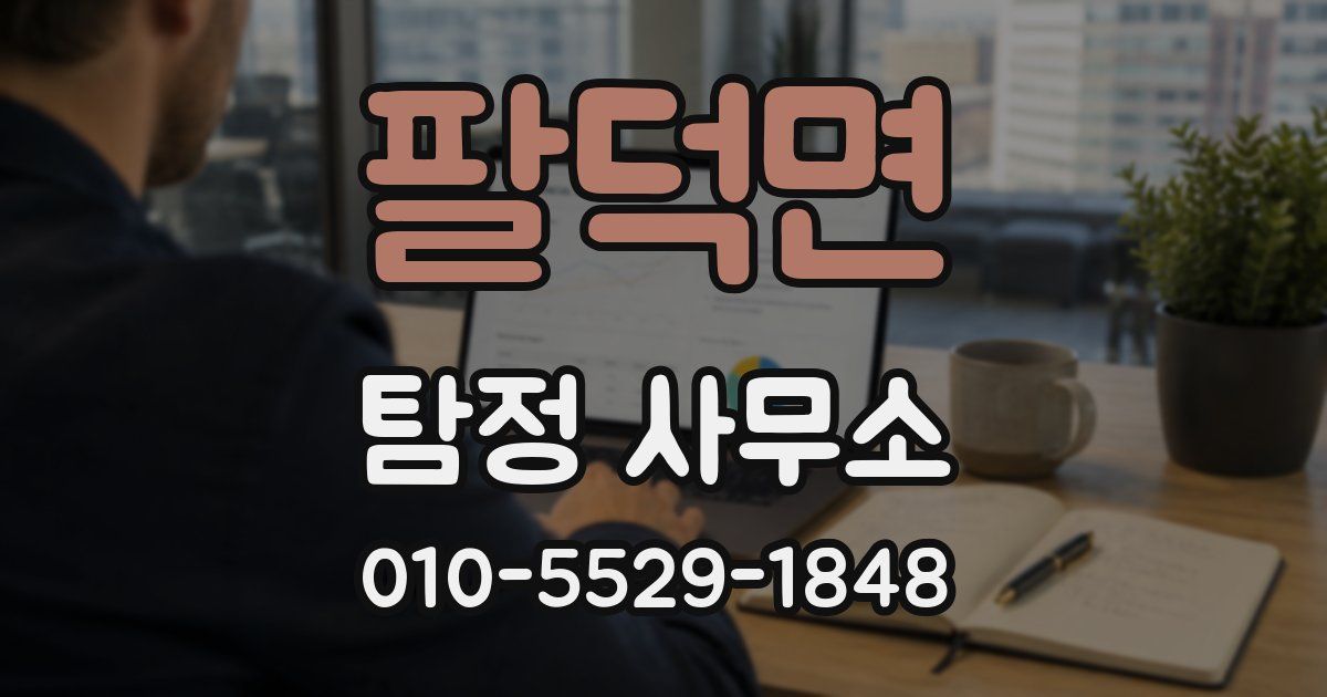 팔덕면 탐정 사무소