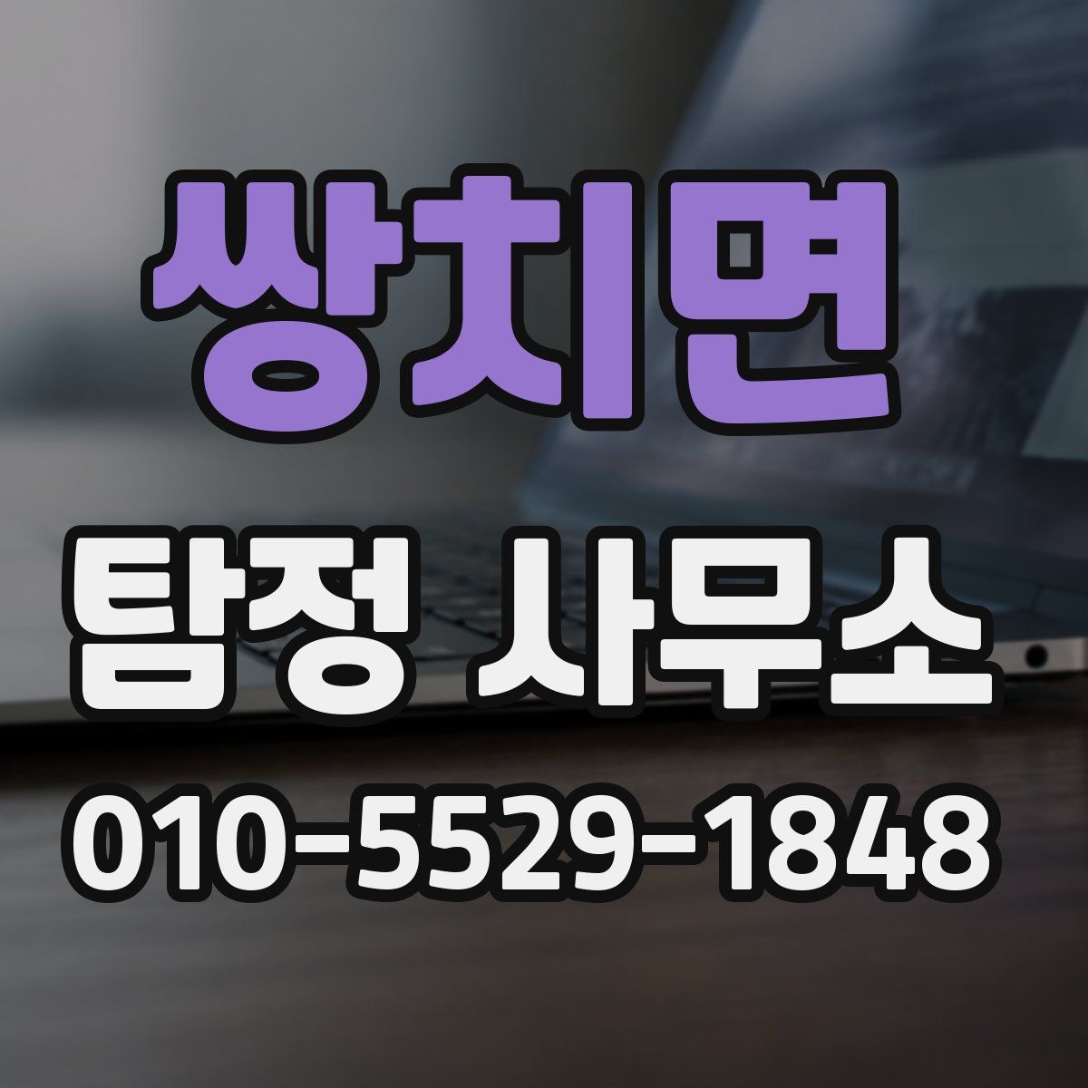 쌍치면 탐정 사무소