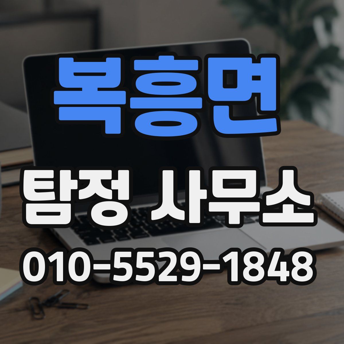 복흥면 탐정 사무소