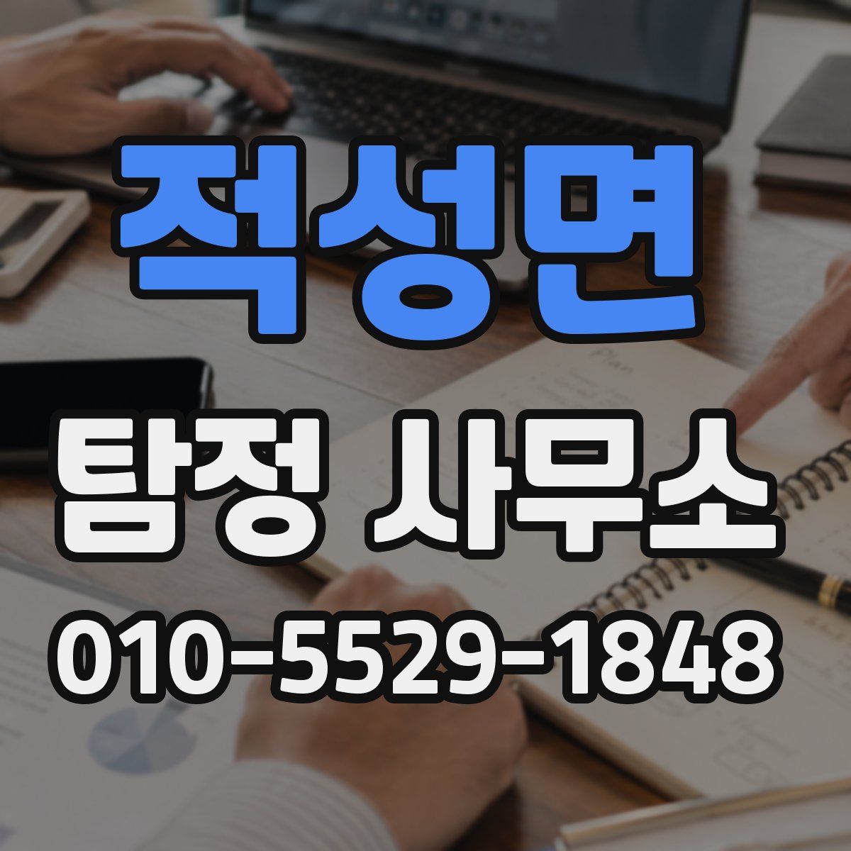 적성면 탐정 사무소