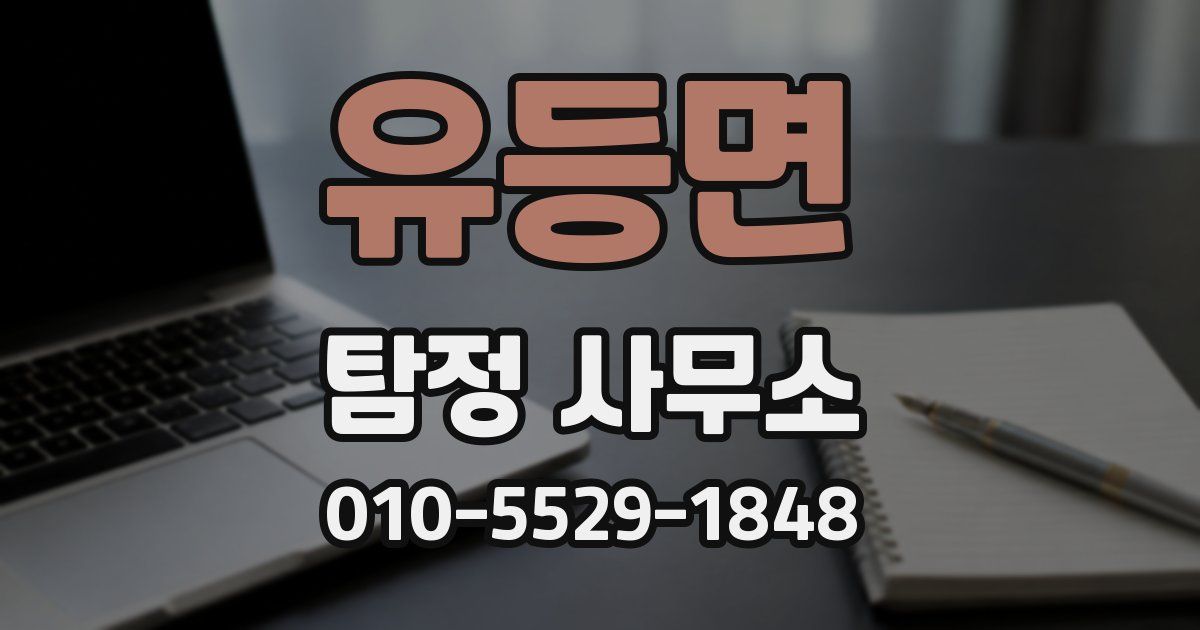 유등면 탐정 사무소