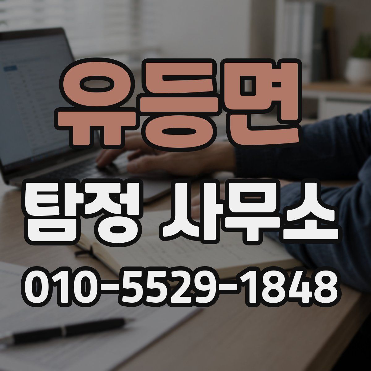유등면 탐정 사무소