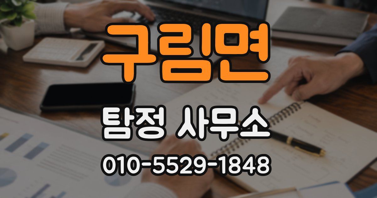 구림면 탐정 사무소