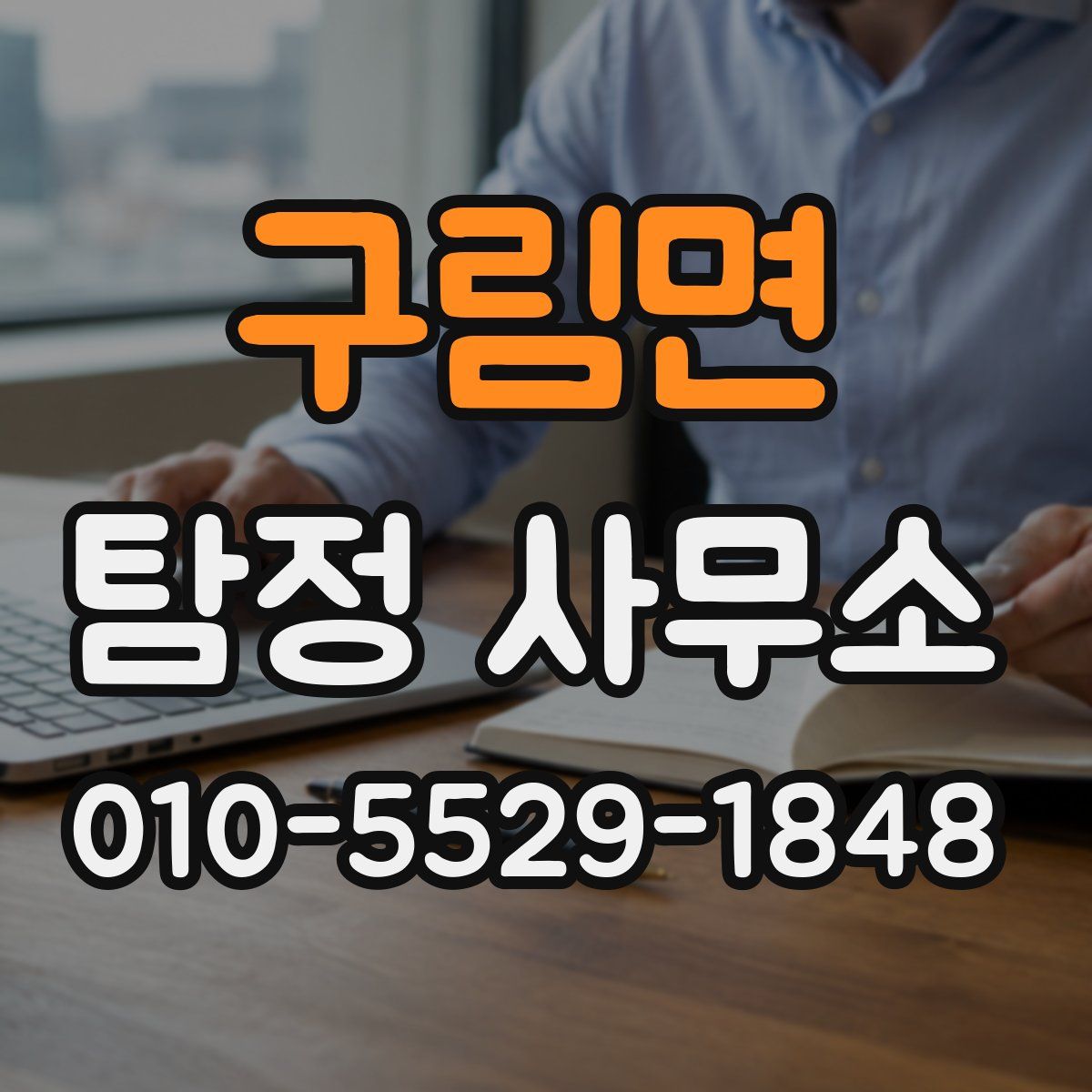 구림면 탐정 사무소