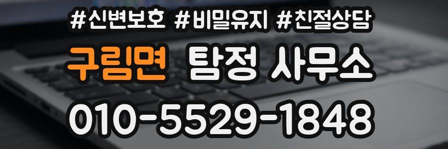 구림면 탐정 사무소