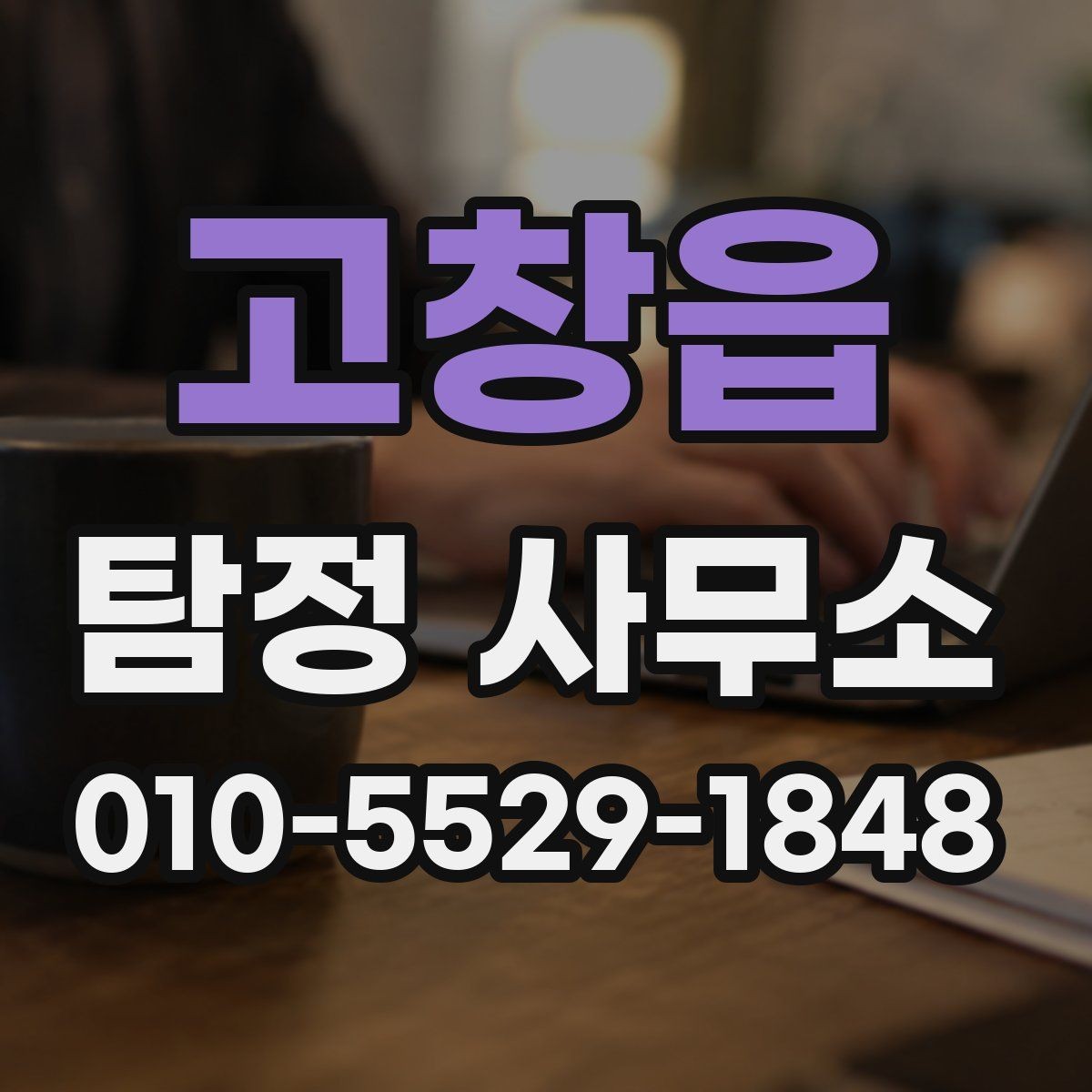 고창읍 탐정 사무소 이용 전 서비스 설명을 읽는 방법