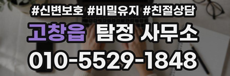 고창읍 탐정 사무소