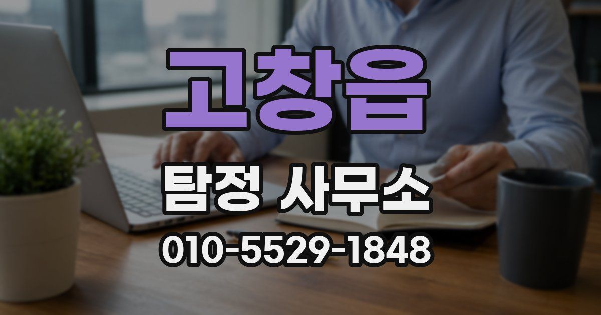 고창읍 탐정 사무소