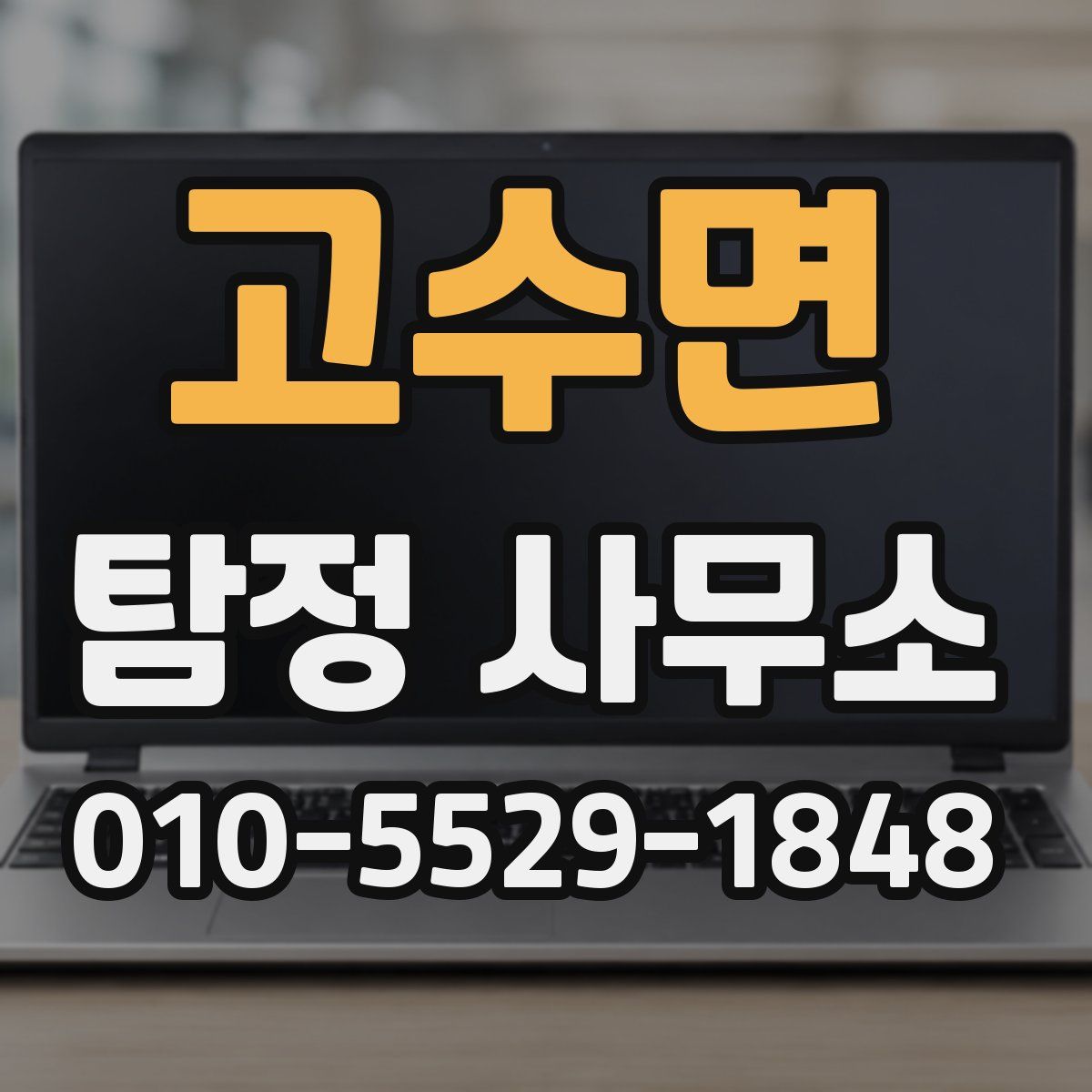 고수면 탐정 사무소