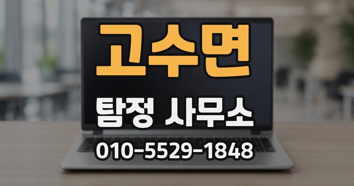 고수면 탐정 사무소