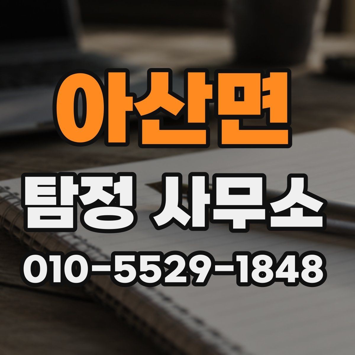 아산면 탐정 사무소 비용은 어떤 기준으로 정해질까