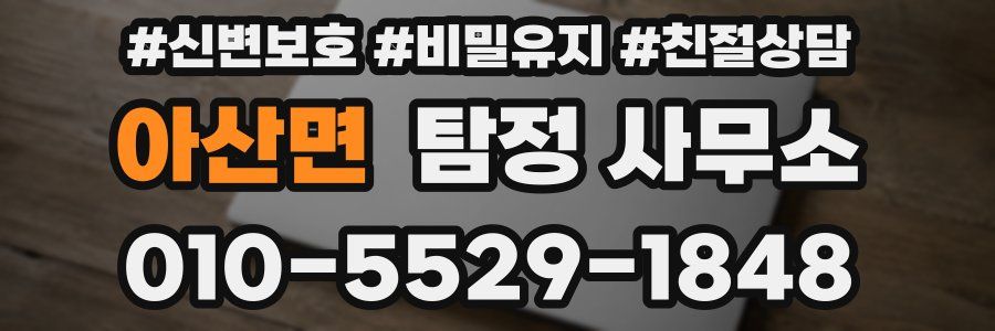 아산면 탐정 사무소