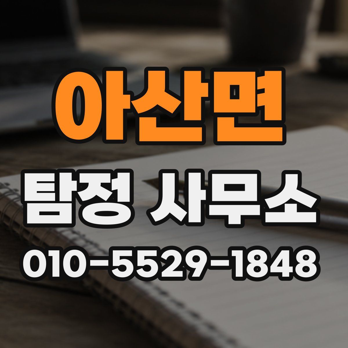 아산면 탐정 사무소