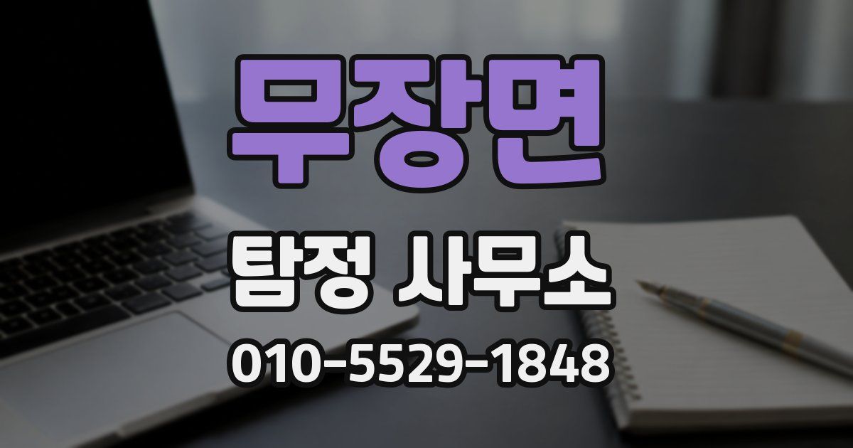 무장면 탐정 사무소