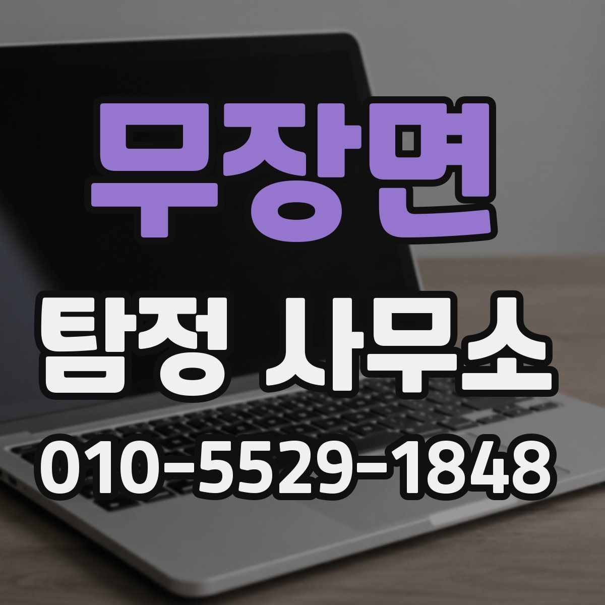 무장면 탐정 사무소