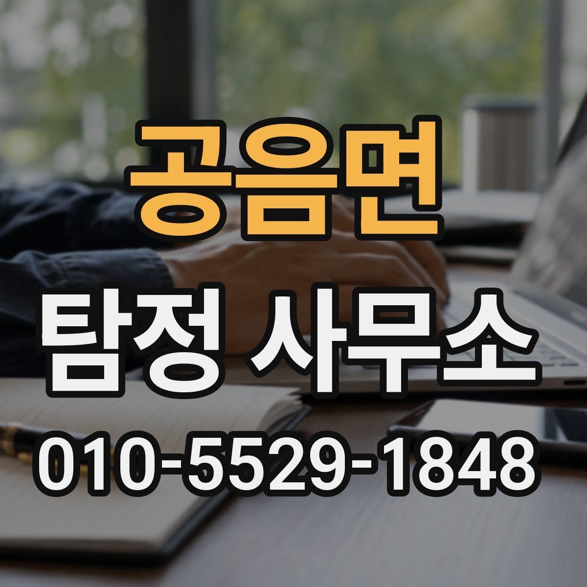 공음면 탐정 사무소 의뢰 전 준비물과 주의점