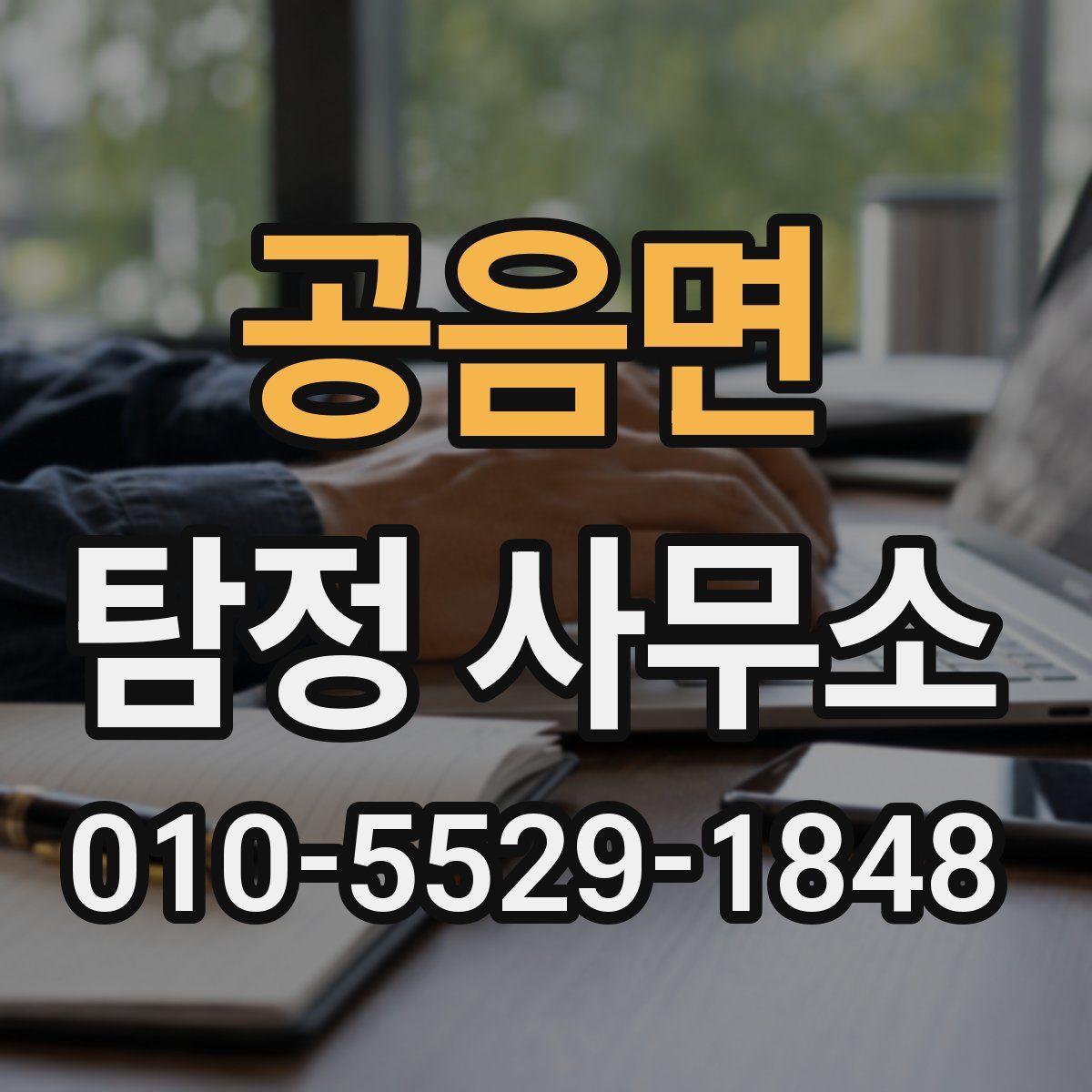 공음면 탐정 사무소