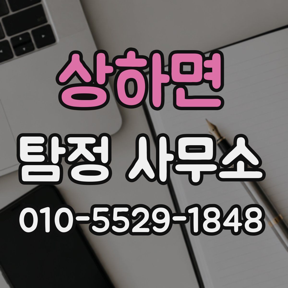 상하면 탐정 사무소