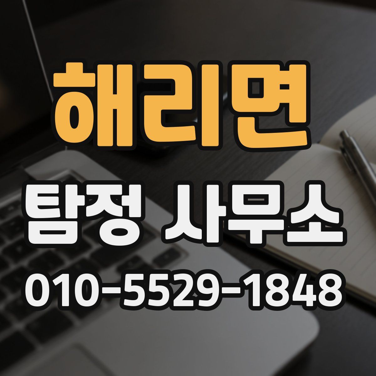 해리면 탐정 사무소