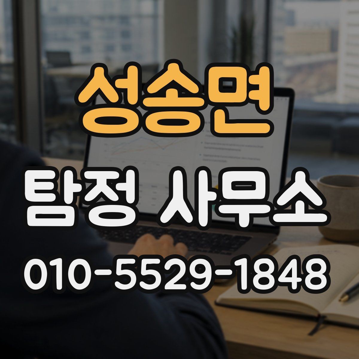 성송면 탐정 사무소 상담 후 진행 흐름은 어떻게 되나