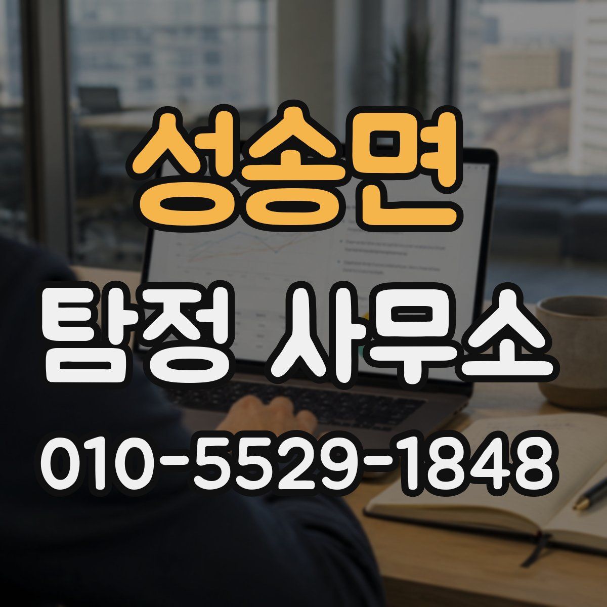 성송면 탐정 사무소