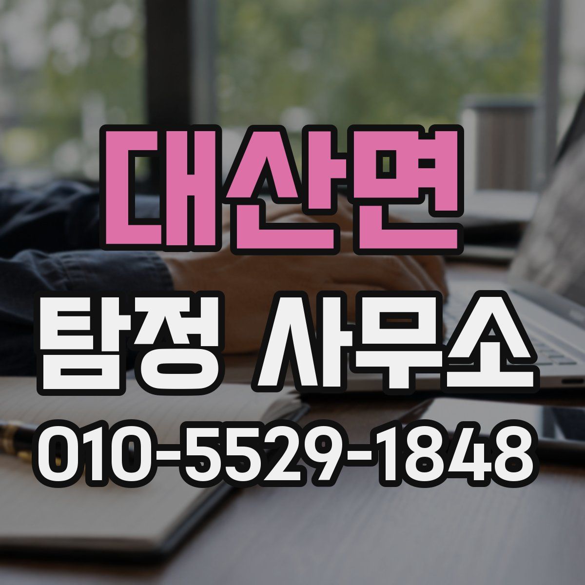 대산면 탐정 사무소