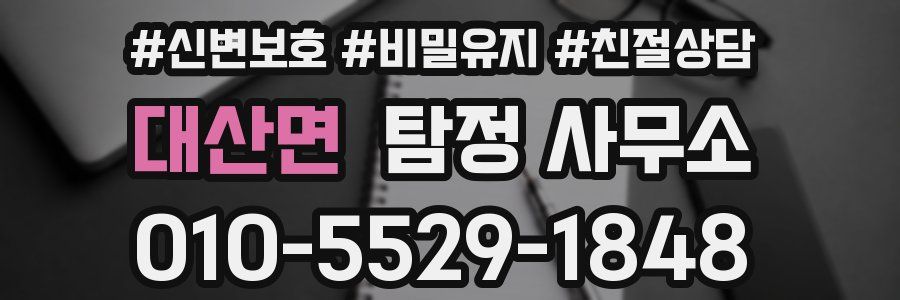 대산면 탐정 사무소