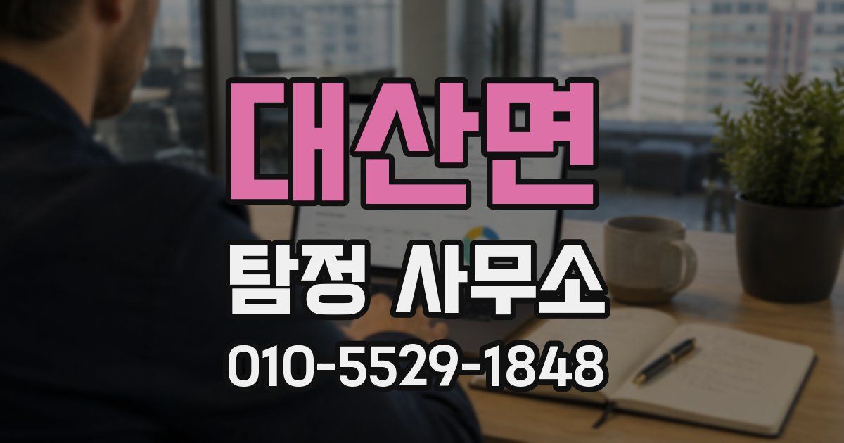 대산면 탐정 사무소
