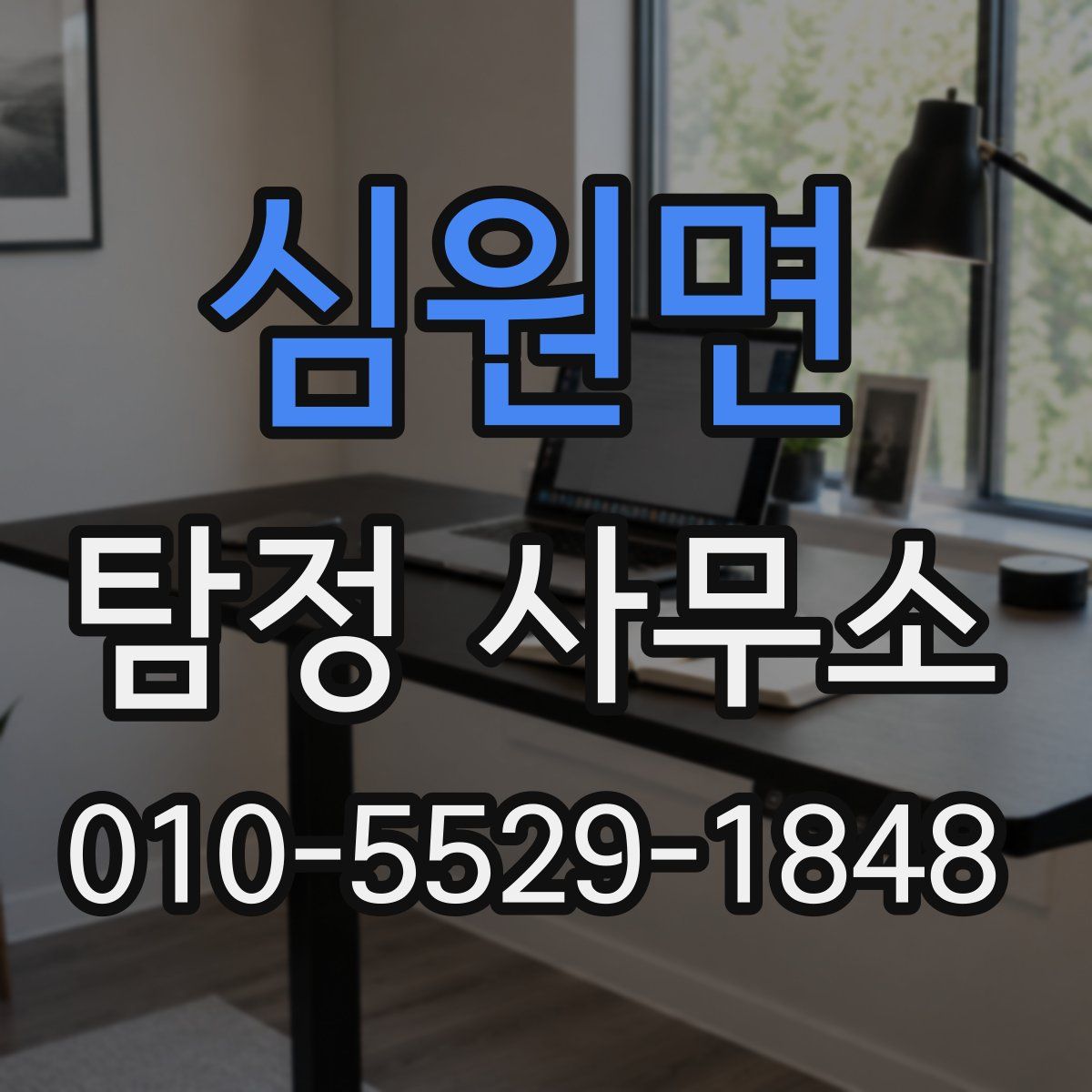 심원면 탐정 사무소