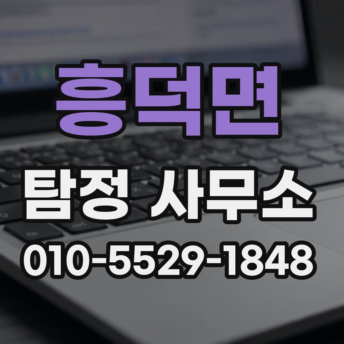 흥덕면 탐정 사무소