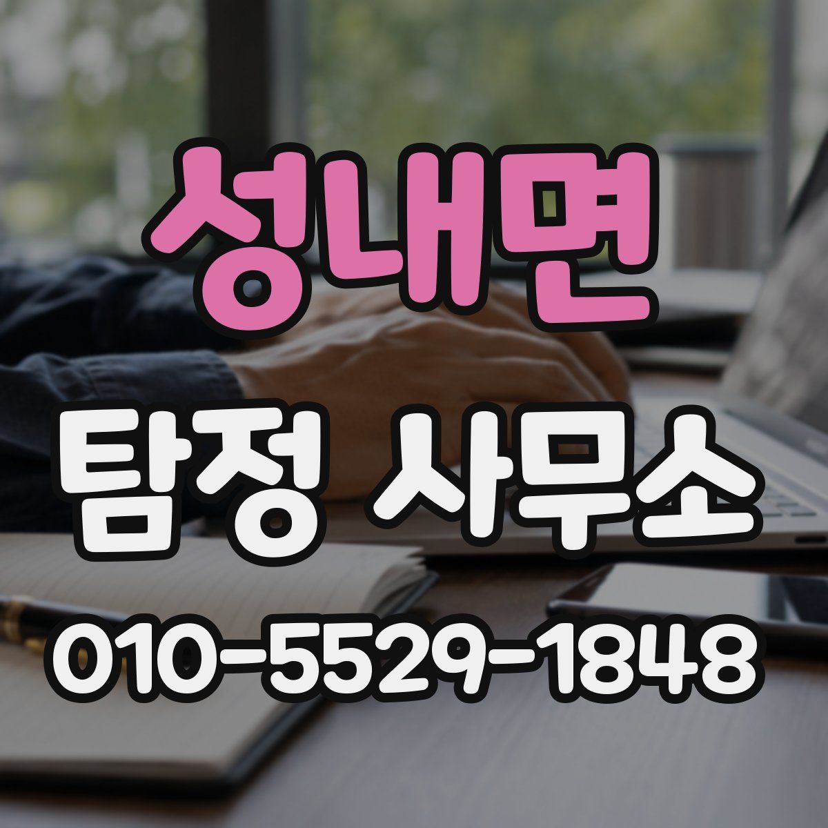 성내면 탐정 사무소