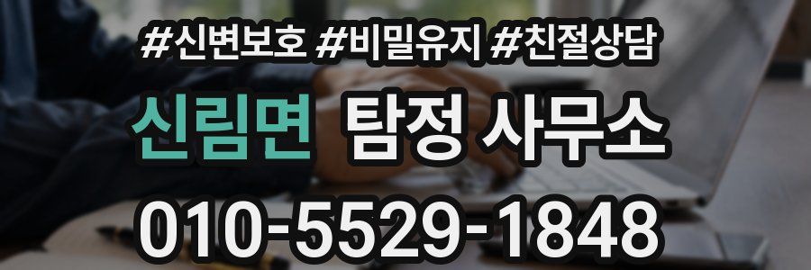 신림면 탐정 사무소